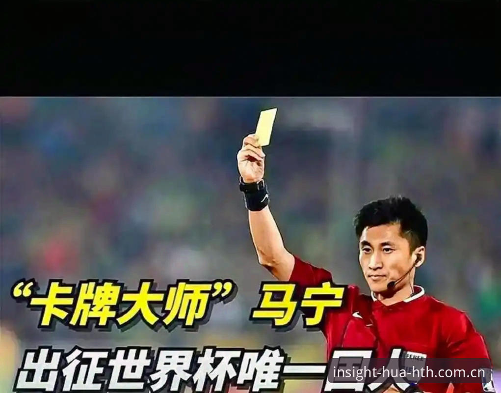 华体会HTH中国登录指南 裁判的“数据流”vs“经验流”:马宁世界杯执裁背后的决策逻辑对比